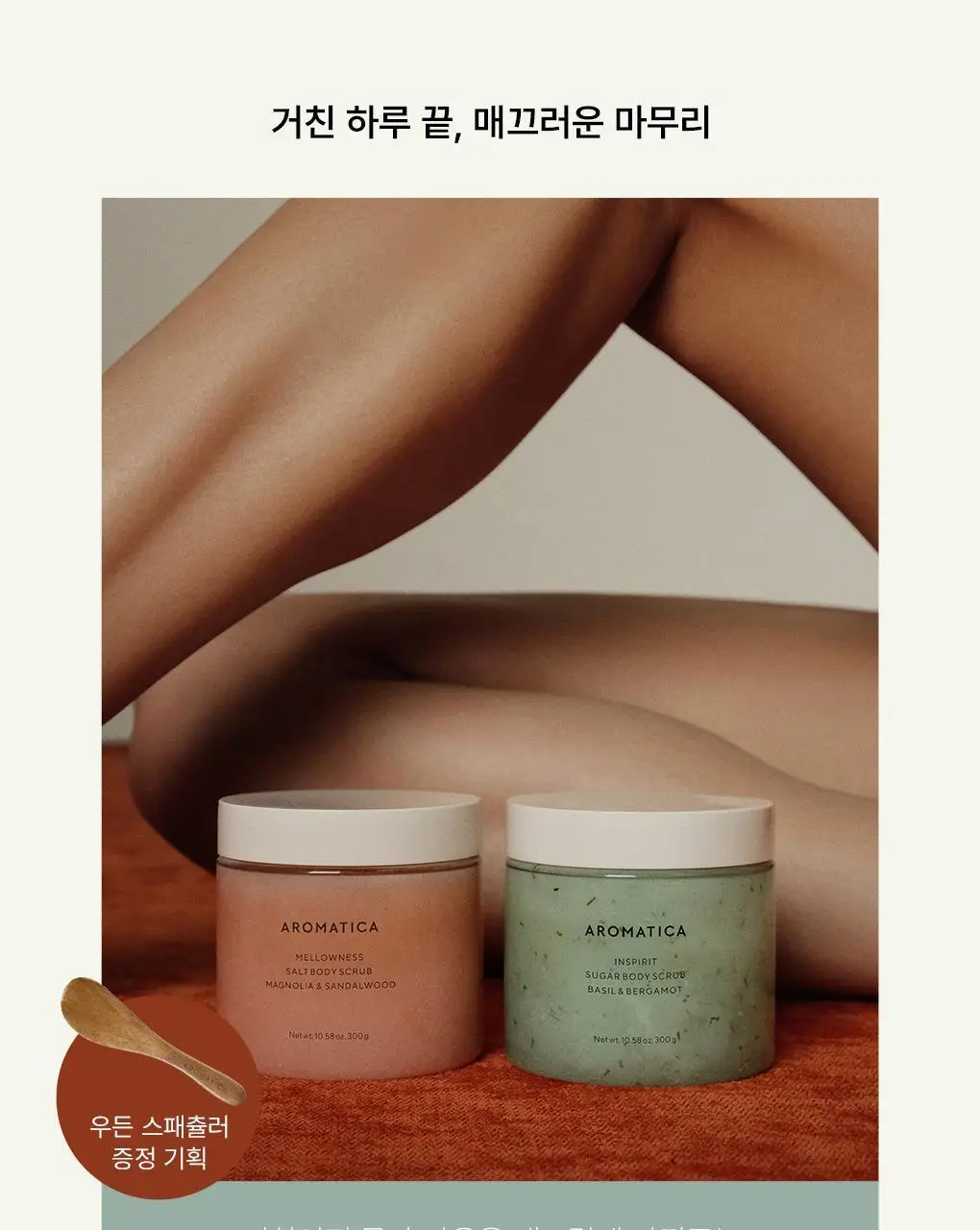 [리뉴얼] 아로마티카 바디 스크럽 300g 스패츌러 기획 2종 중 택1 상세페이지 3